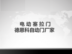 電動塞拉門說明書